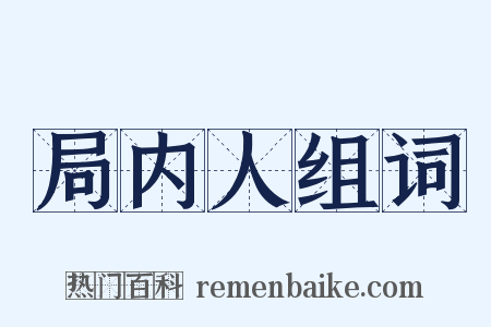 局内人组词是什么意思的图片